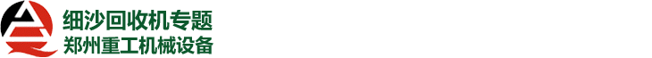 細沙回收機專題